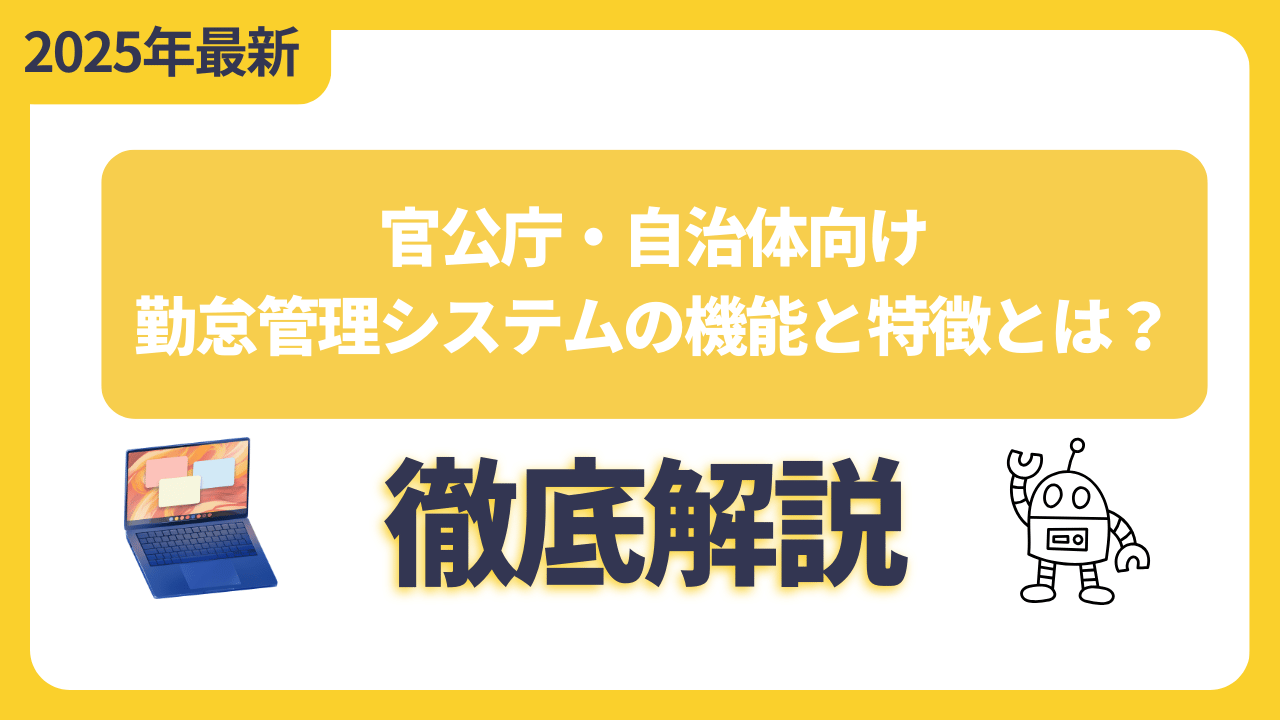 官公庁・自治体向け勤怠管理システムの機能と特徴とは？