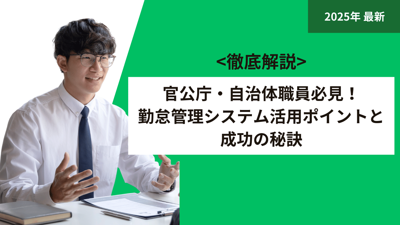 官公庁・自治体職員必見！勤怠管理システム活用ポイントと成功の秘訣