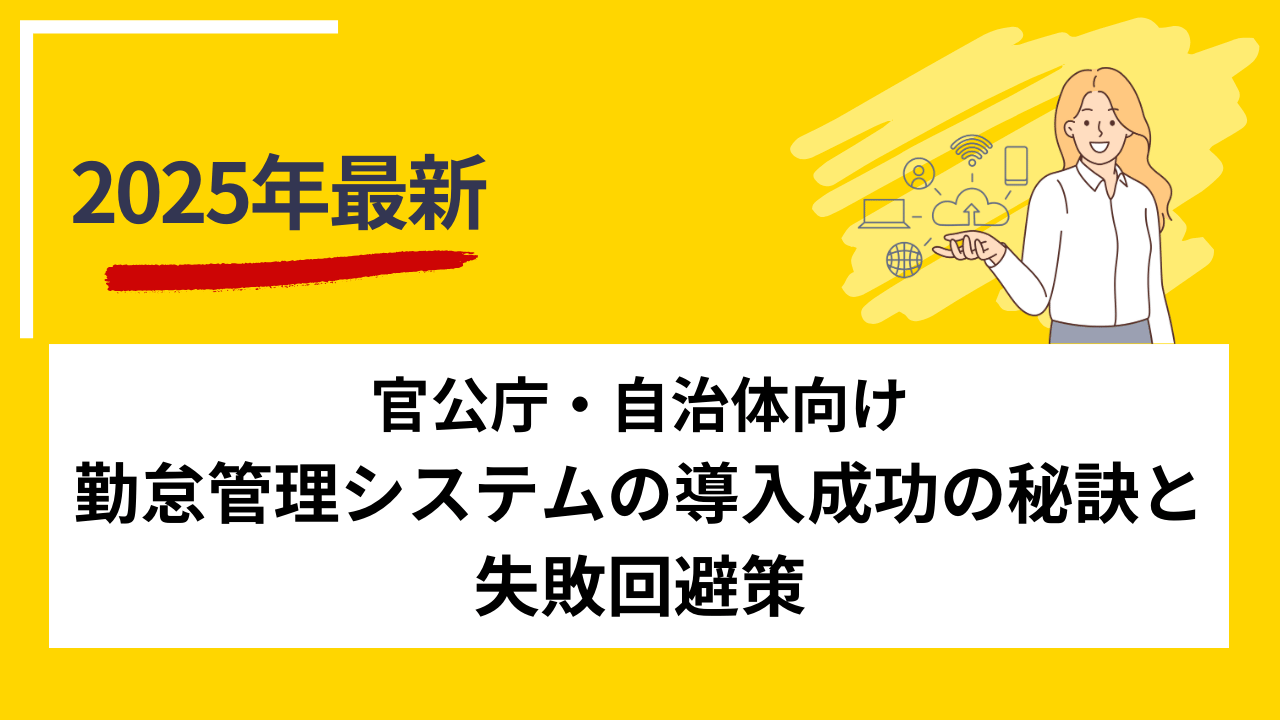 官公庁・自治体向け勤怠管理システムの導入成功の秘訣と失敗回避策