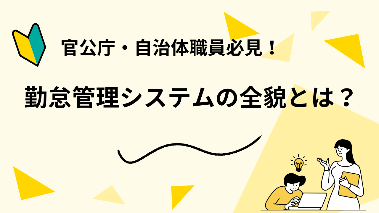 官公庁・自治体職員必見！勤怠管理システムの全貌とは？