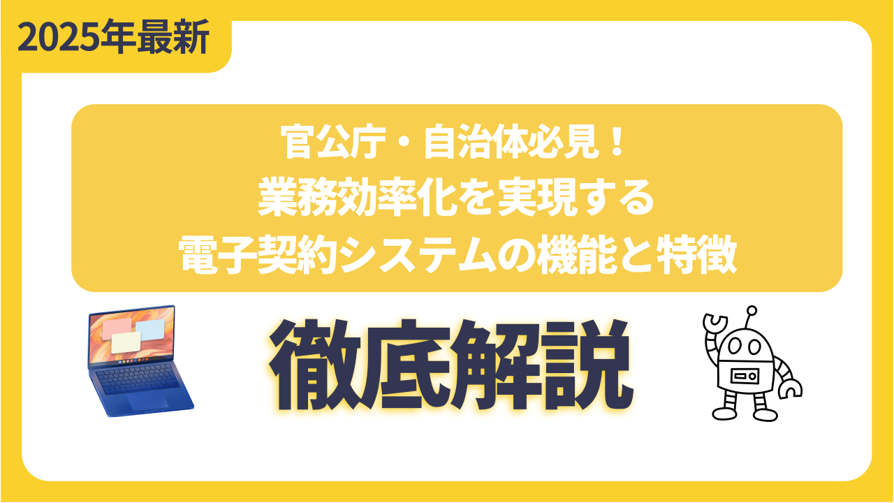 官公庁・自治体必見！業務効率化を実現する電子契約システムの機能と特徴