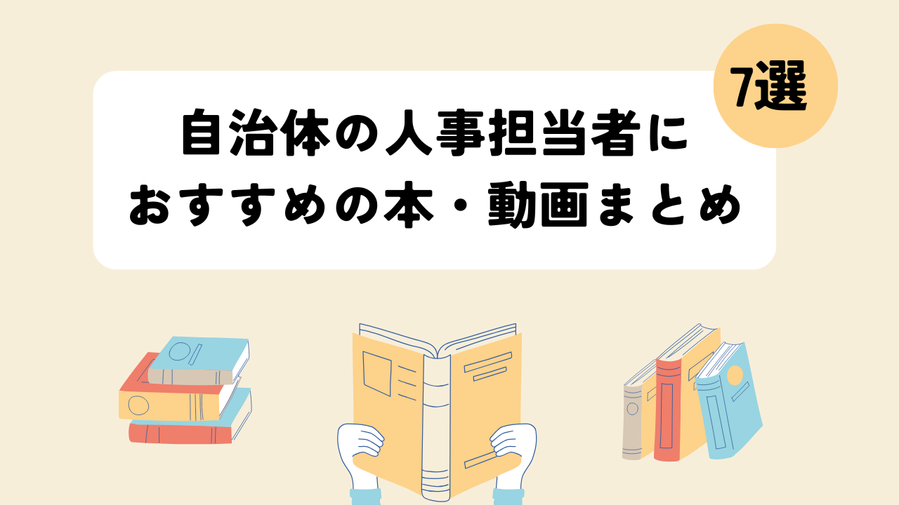 自治体の人事担当者におすすめの本・動画まとめ