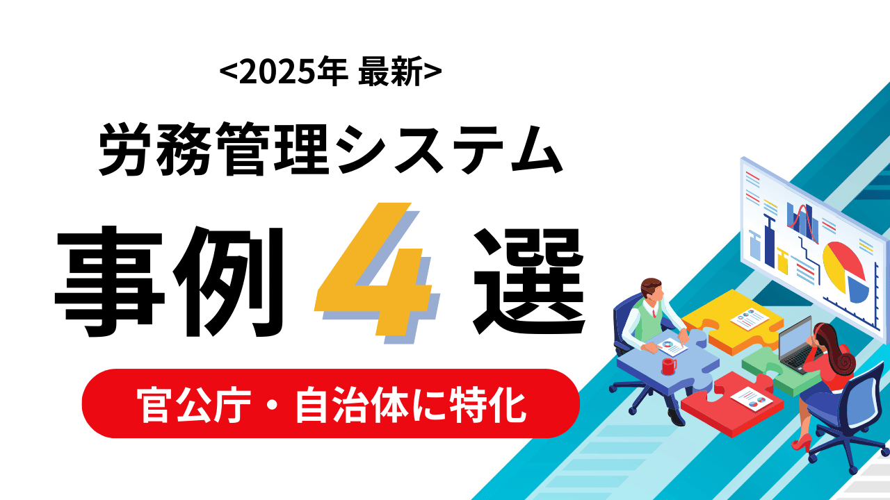 労務管理システムの事例4選