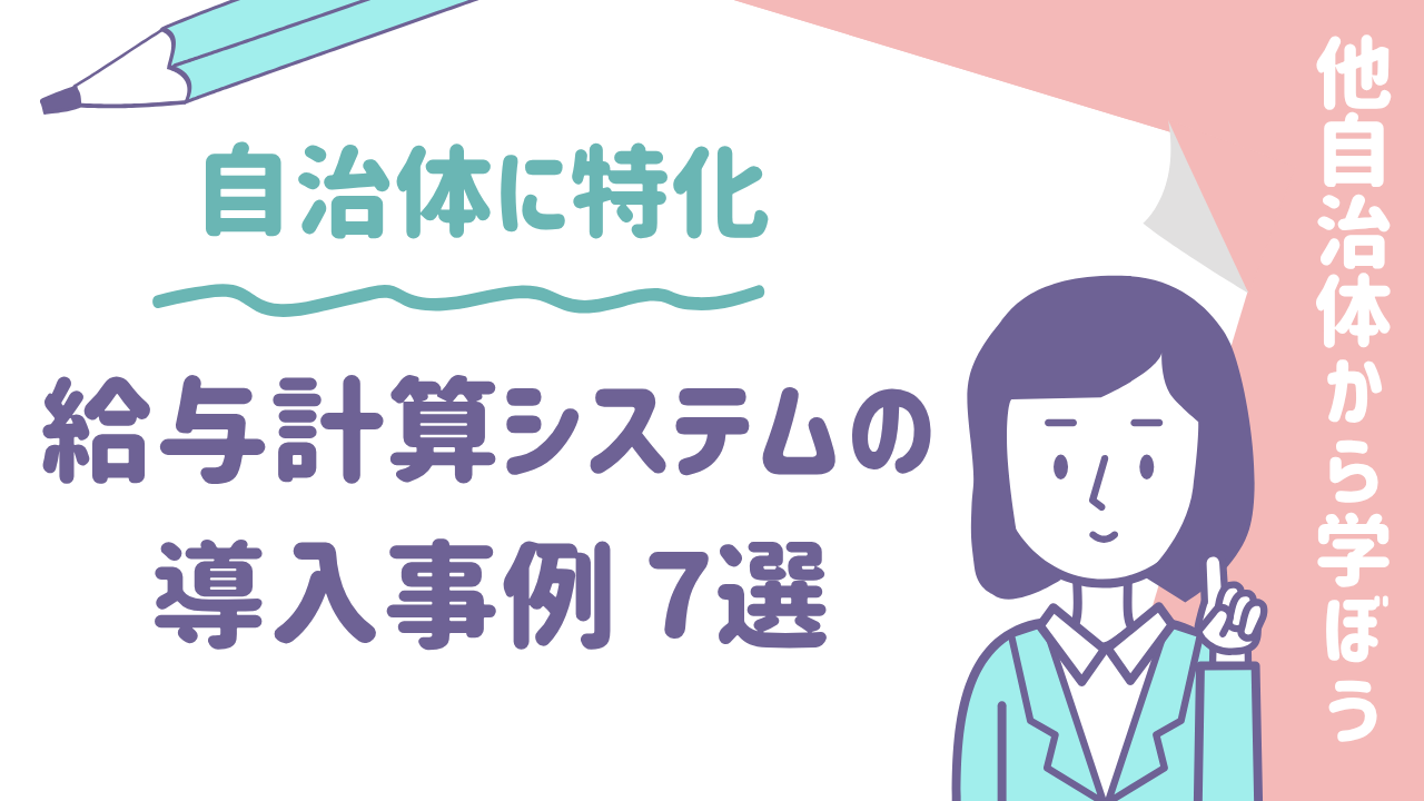 給与計算システムの導入事例