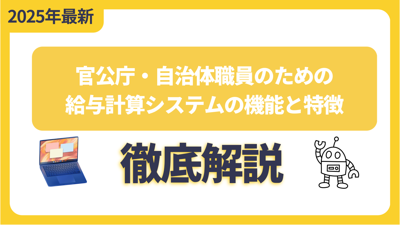 官公庁・自治体職員のための給与計算システムの機能と特徴