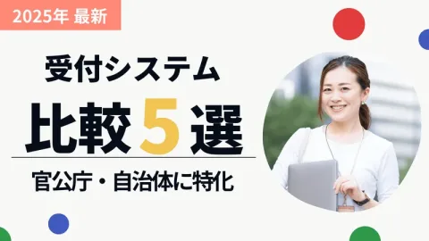 受付システム