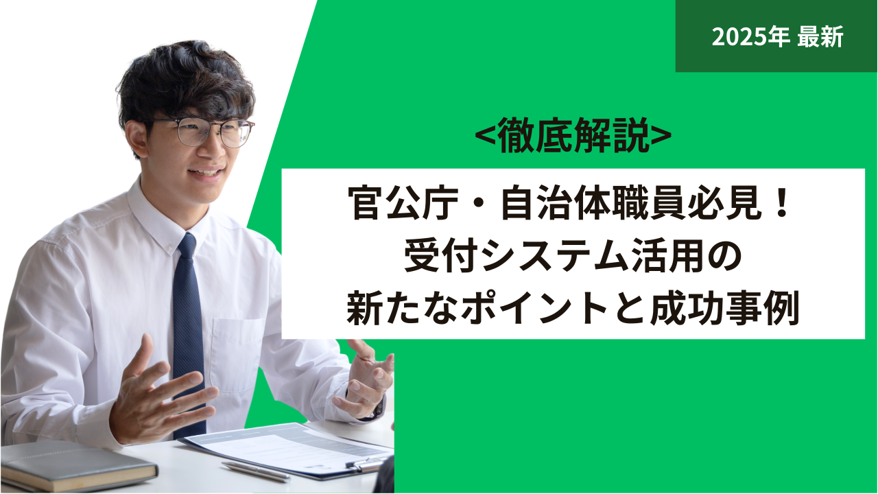 官公庁・自治体職員必見！受付システム活用の新たなポイントと成功事例