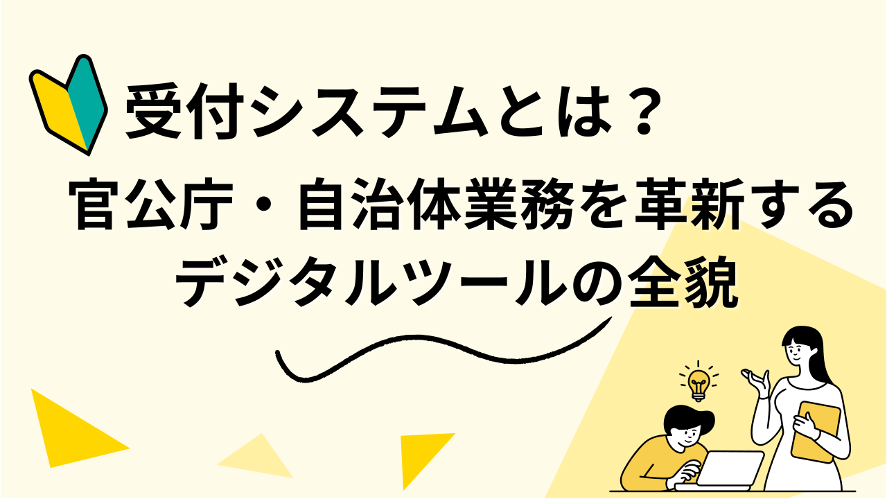 受付システムとは？ 官公庁・自治体業務を革新するデジタルツールの全貌