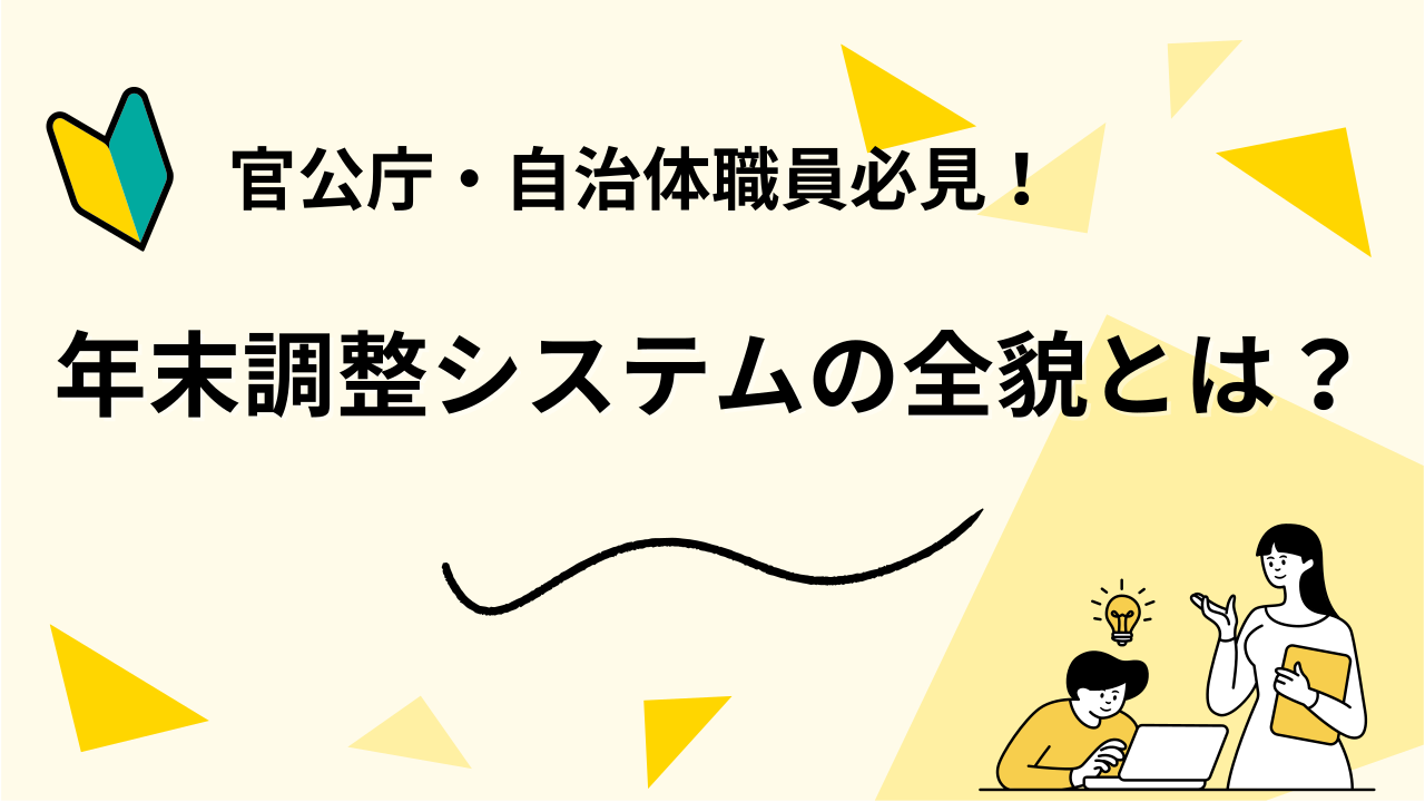 官公庁・自治体職員必見！年末調整システムの全貌とは？