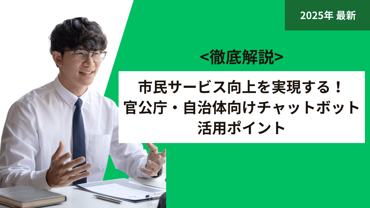 市民サービス向上を実現する！官公庁・自治体向けチャットボット活用ポイント