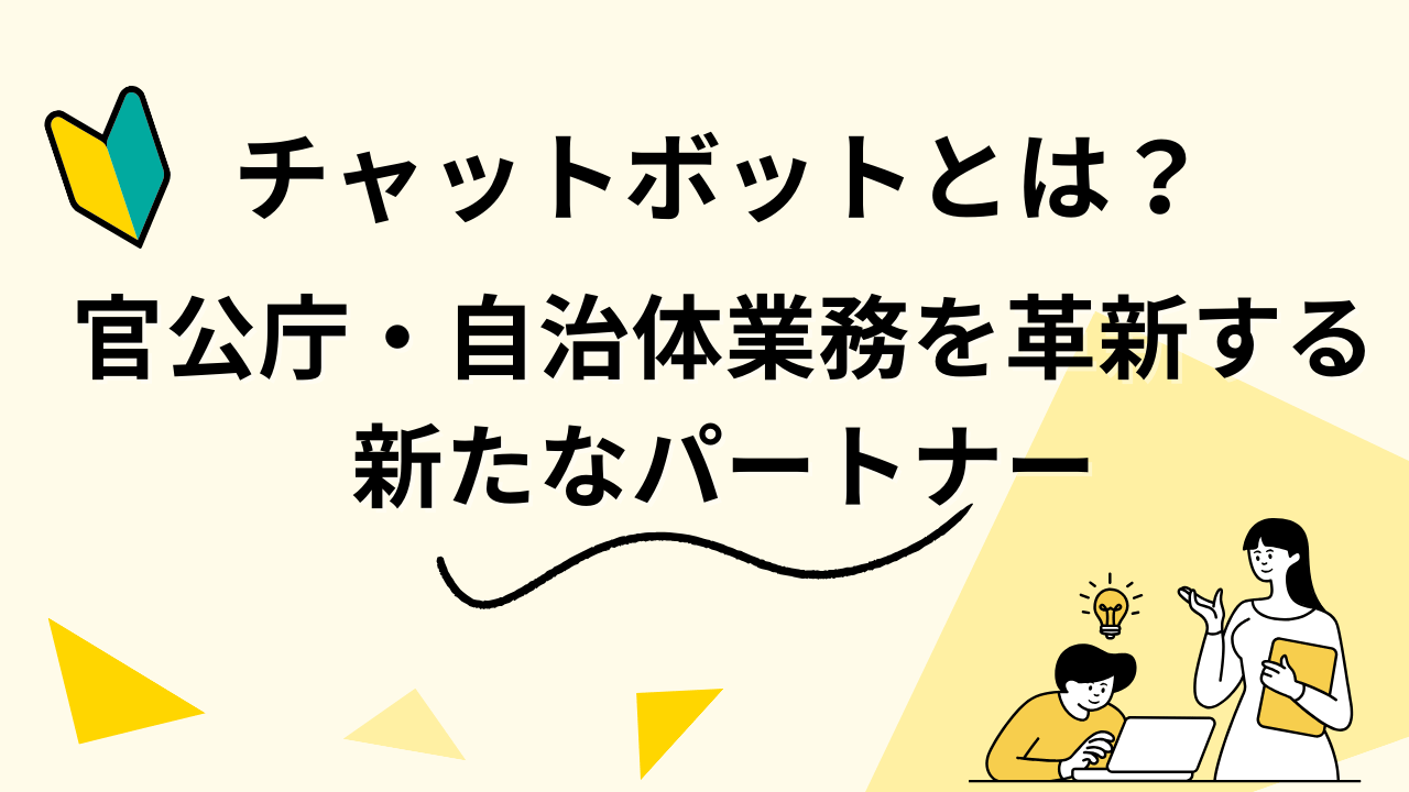 チャットボットとは？ 官公庁・自治体業務を革新する新たなパートナー