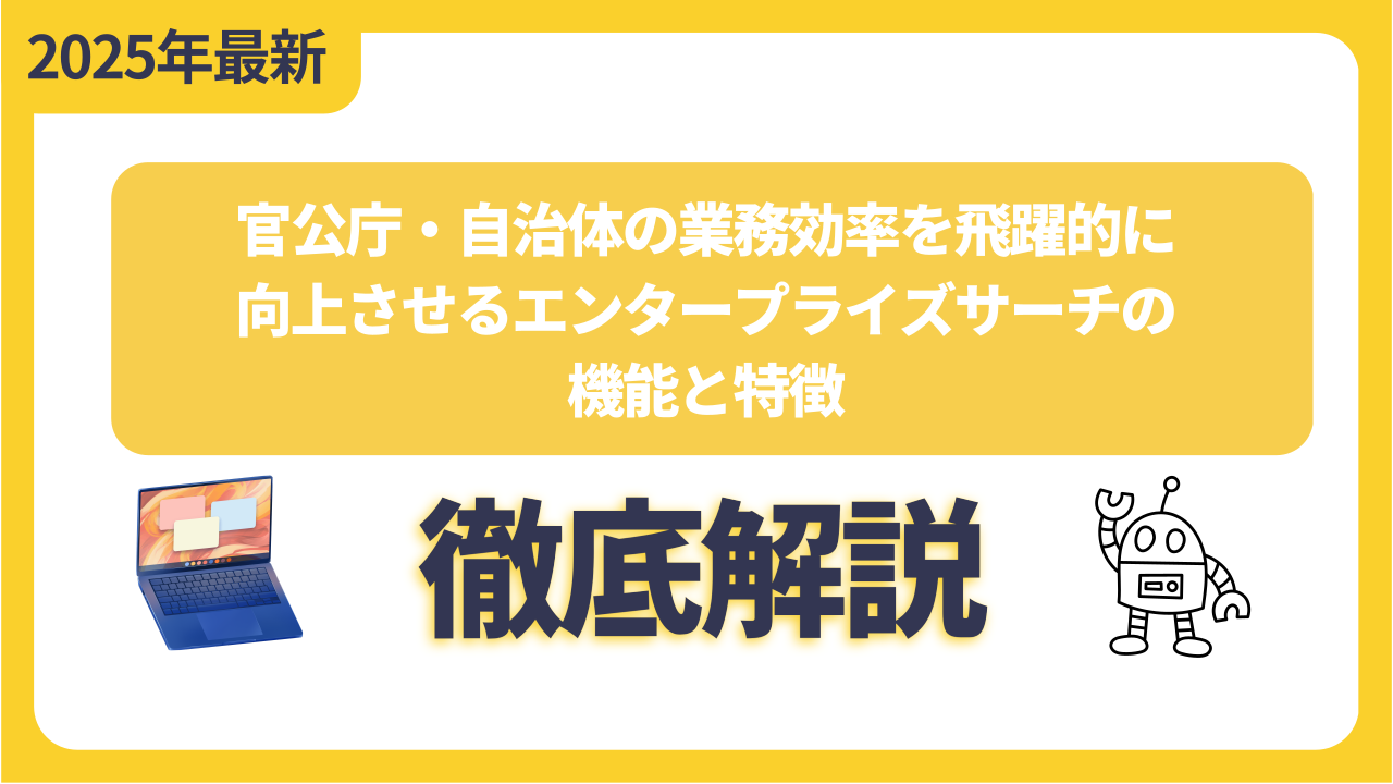 官公庁・自治体の業務効率を飛躍的に向上させるエンタープライズサーチの機能と特徴