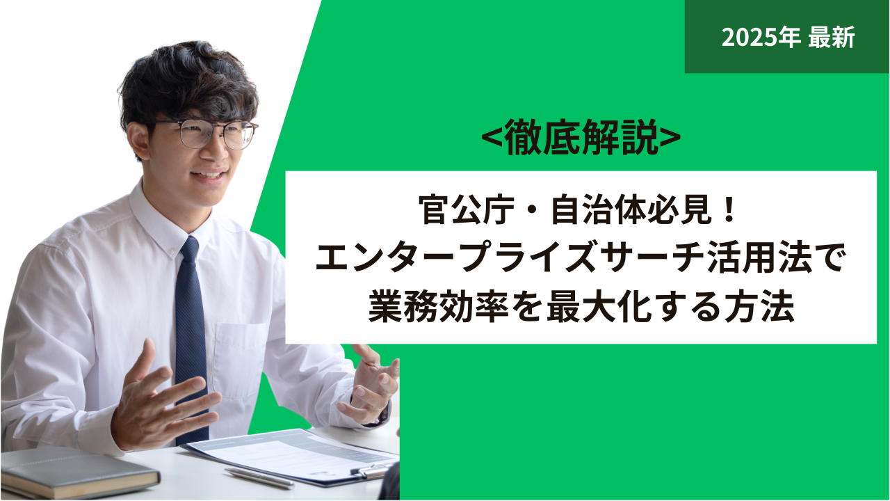 官公庁・自治体必見！エンタープライズサーチ活用法で業務効率を最大化する方法
