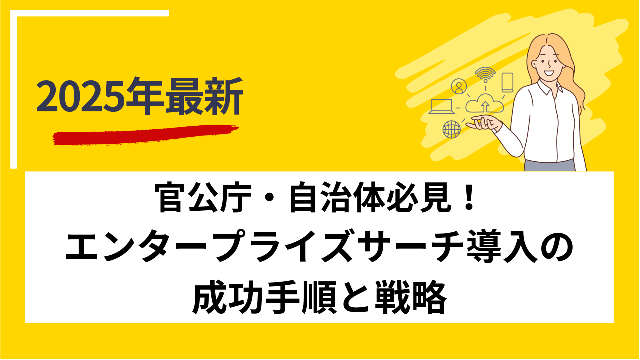 官公庁・自治体必見！エンタープライズサーチ導入の成功手順と戦略
