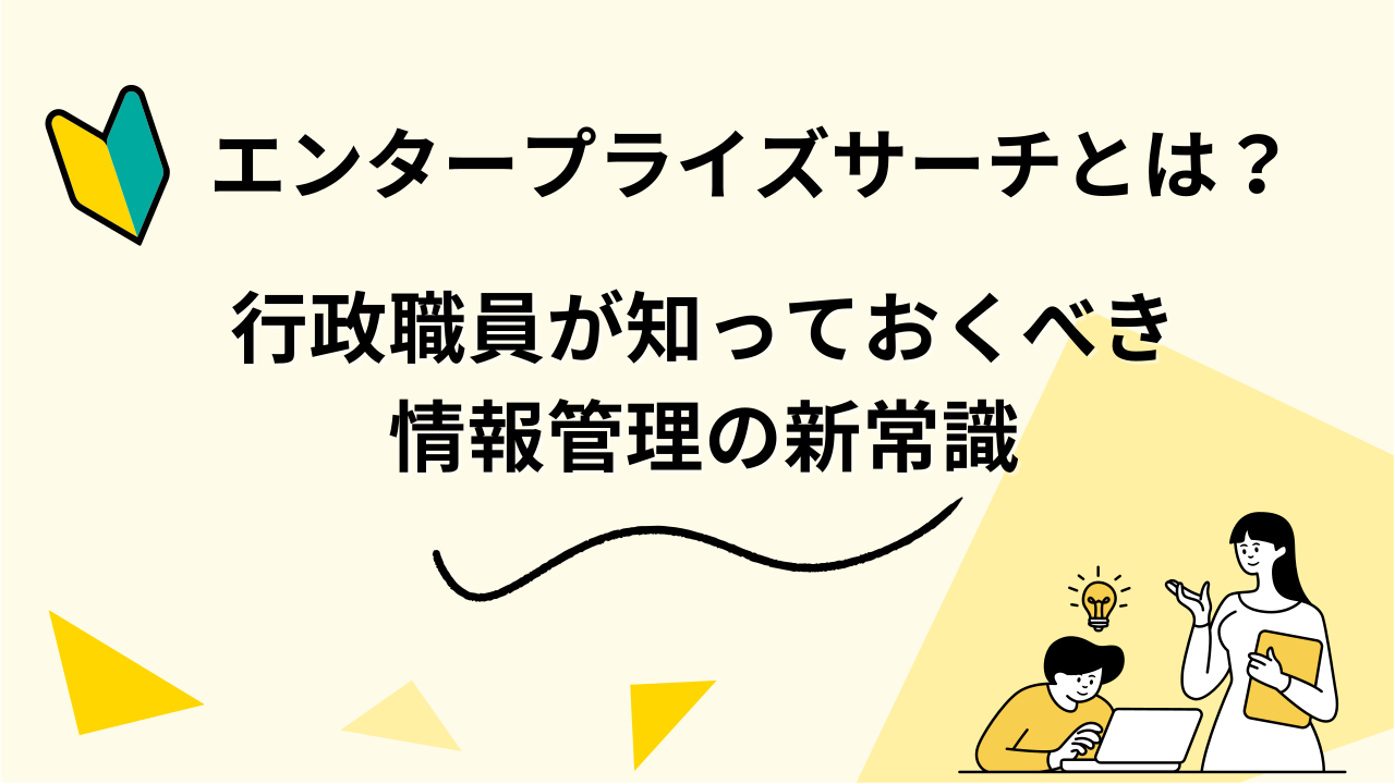 エンタープライズサーチとは？ 行政職員が知っておくべき情報管理の新常識