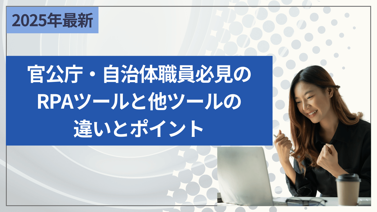 官公庁・自治体職員必見のRPAツールと他ツールの違いとポイント