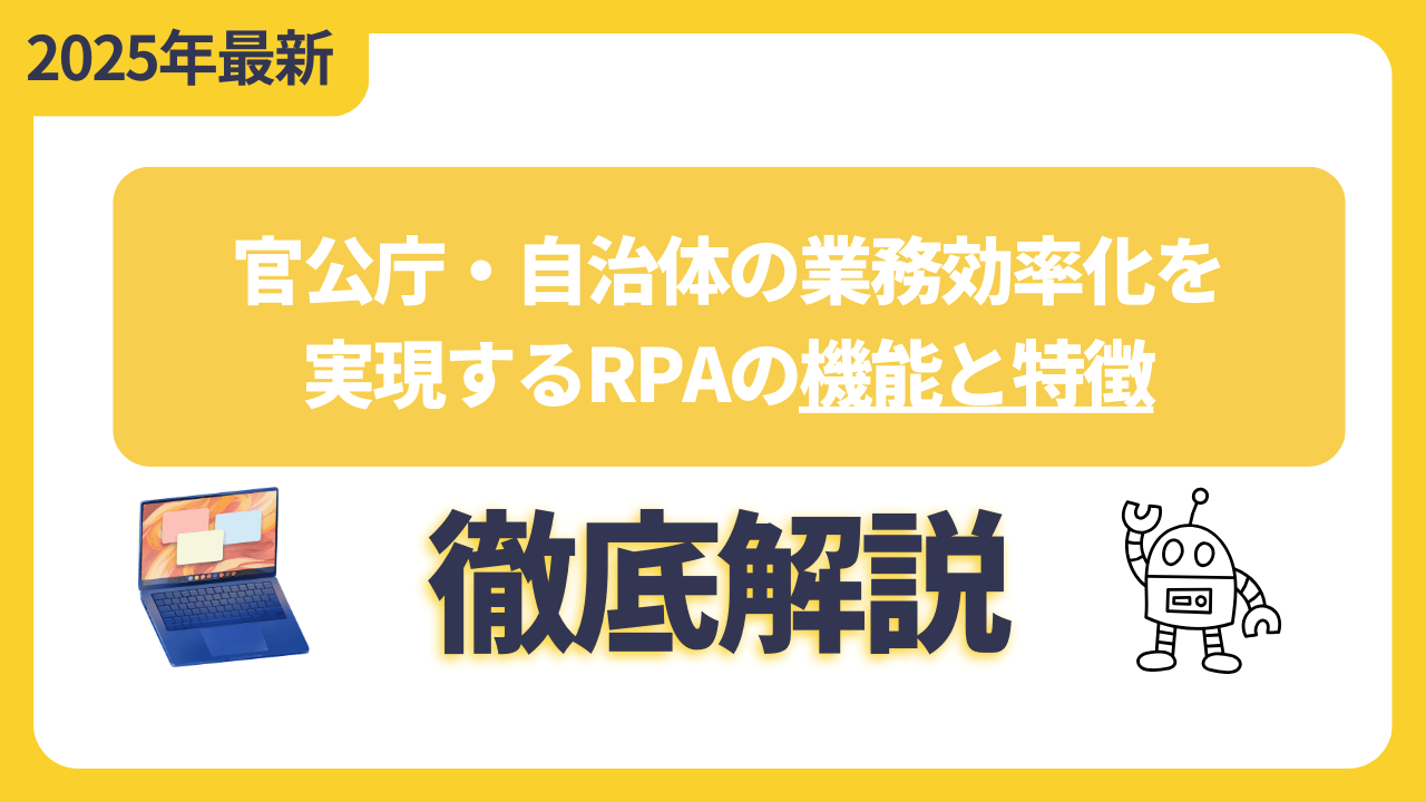 官公庁・自治体の業務効率化を実現するRPAの機能と特徴