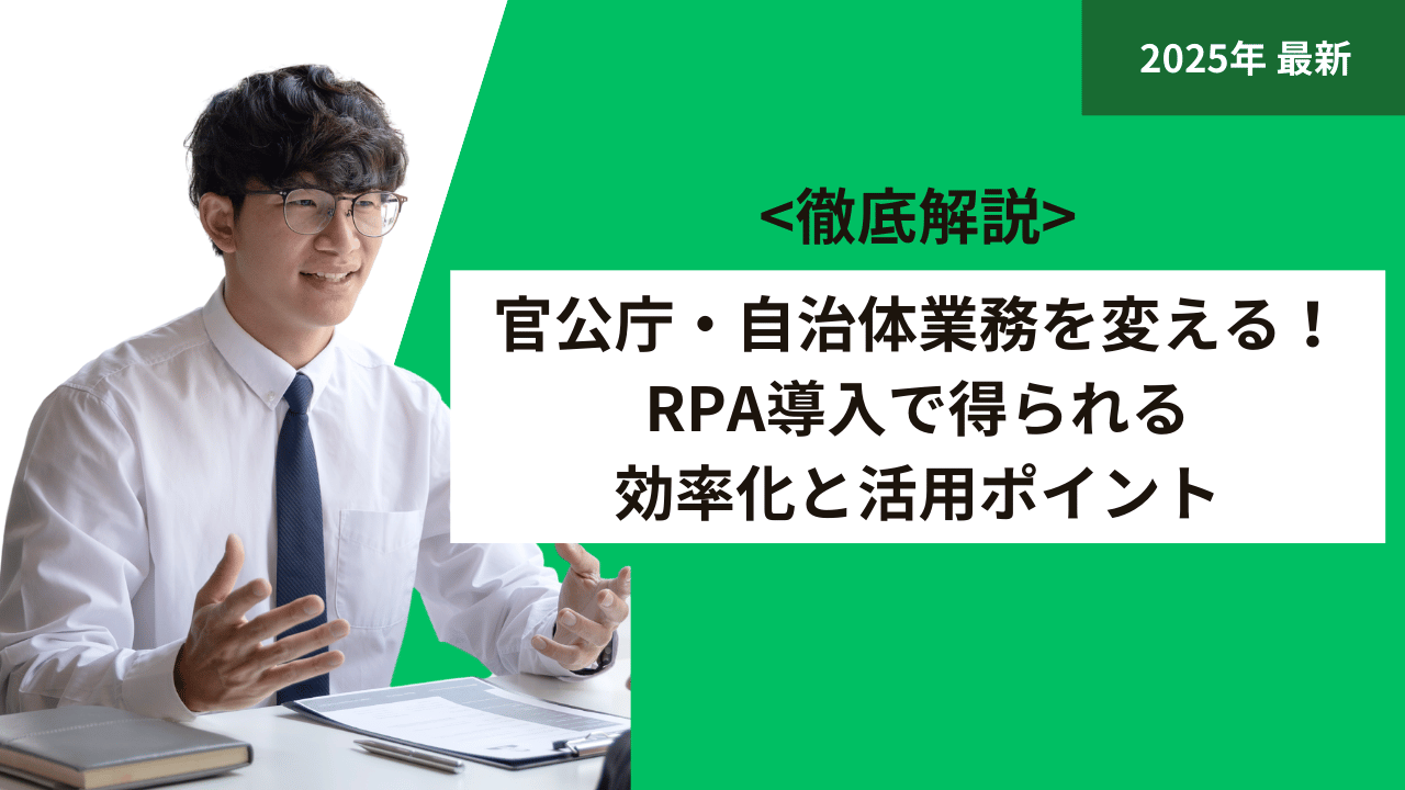 官公庁・自治体業務を変える！RPA導入で得られる効率化と活用ポイント