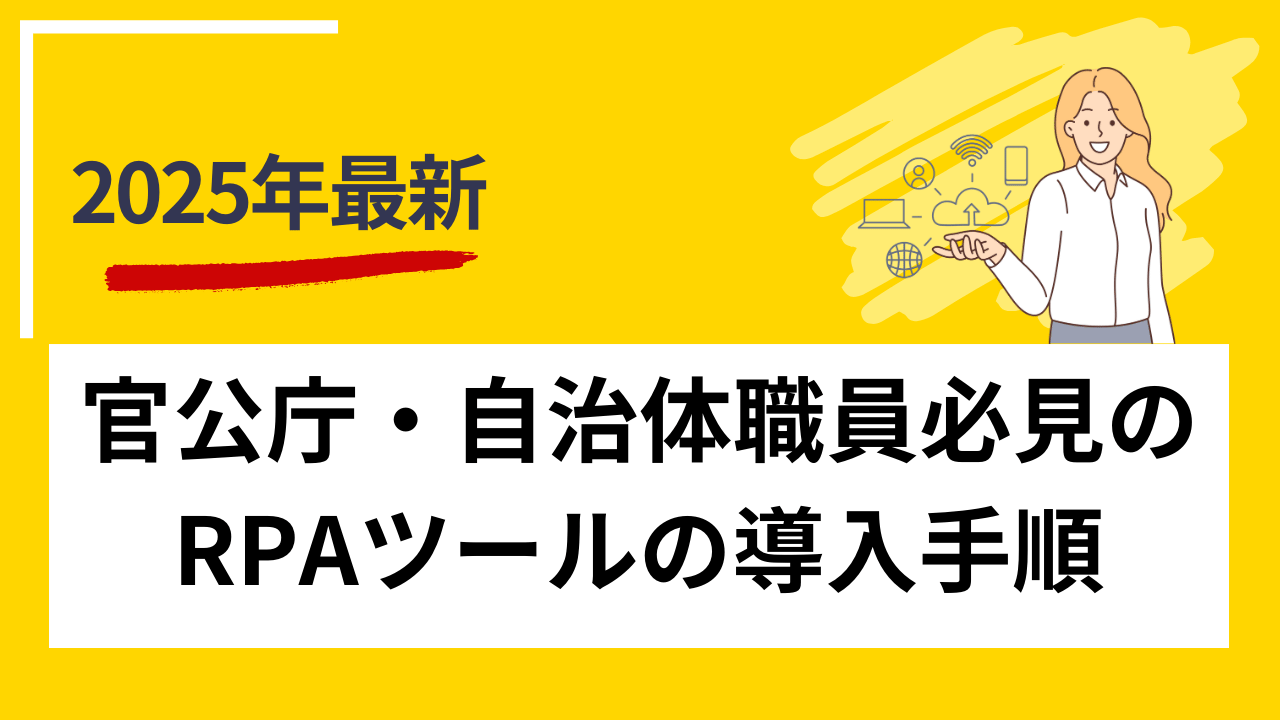 官公庁・自治体必見のRPAツールの導入手順