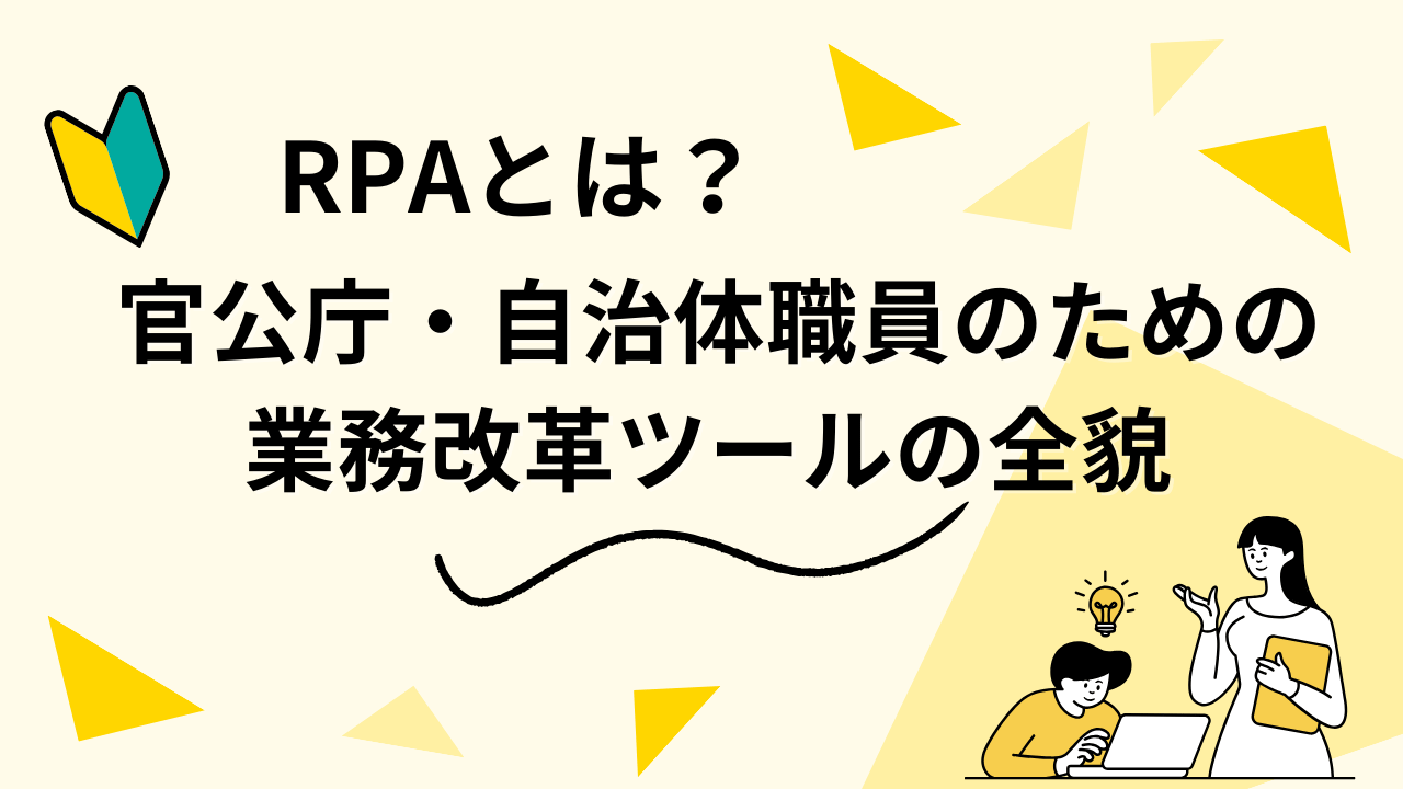 RPAとは？官公庁・自治体職員のための業務改革ツールの全貌
