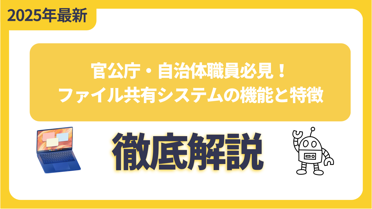官公庁・自治体職員必見！ファイル共有システムの機能と特徴を徹底解説