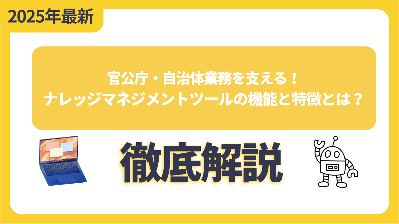 官公庁・自治体業務を支える！ナレッジマネジメントツールの機能と特徴とは？