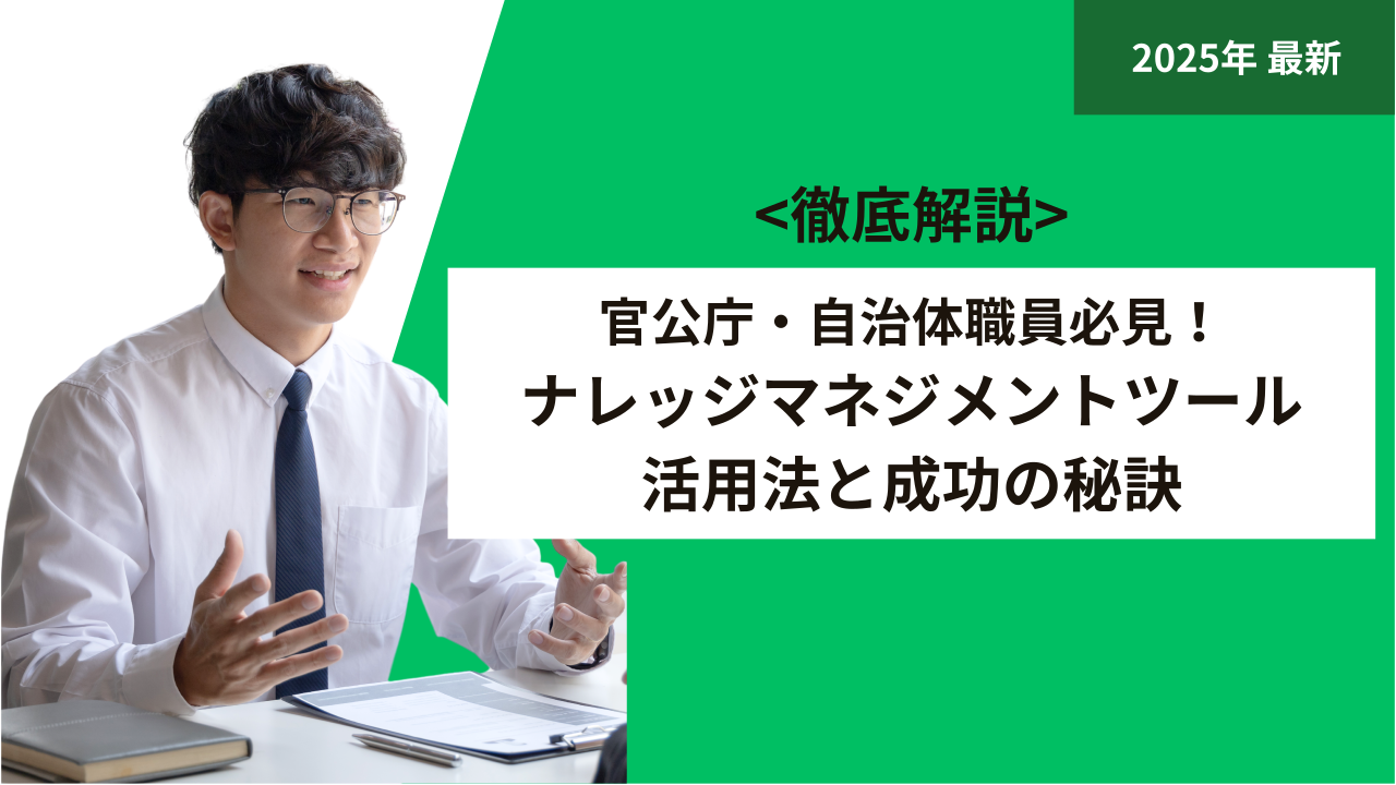 官公庁・自治体職員必見！ナレッジマネジメントツール活用法と成功の秘訣