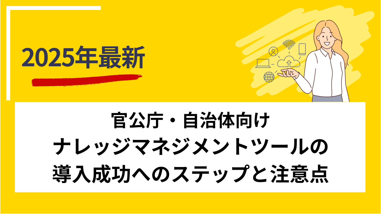 官公庁・自治体向けナレッジマネジメントツールの導入成功へのステップと注意点