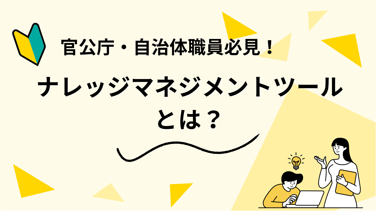 官公庁・自治体職員必見！ナレッジマネジメントツールとは？