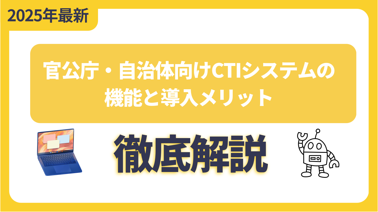 官公庁・自治体向けCTIシステムの機能と導入メリット