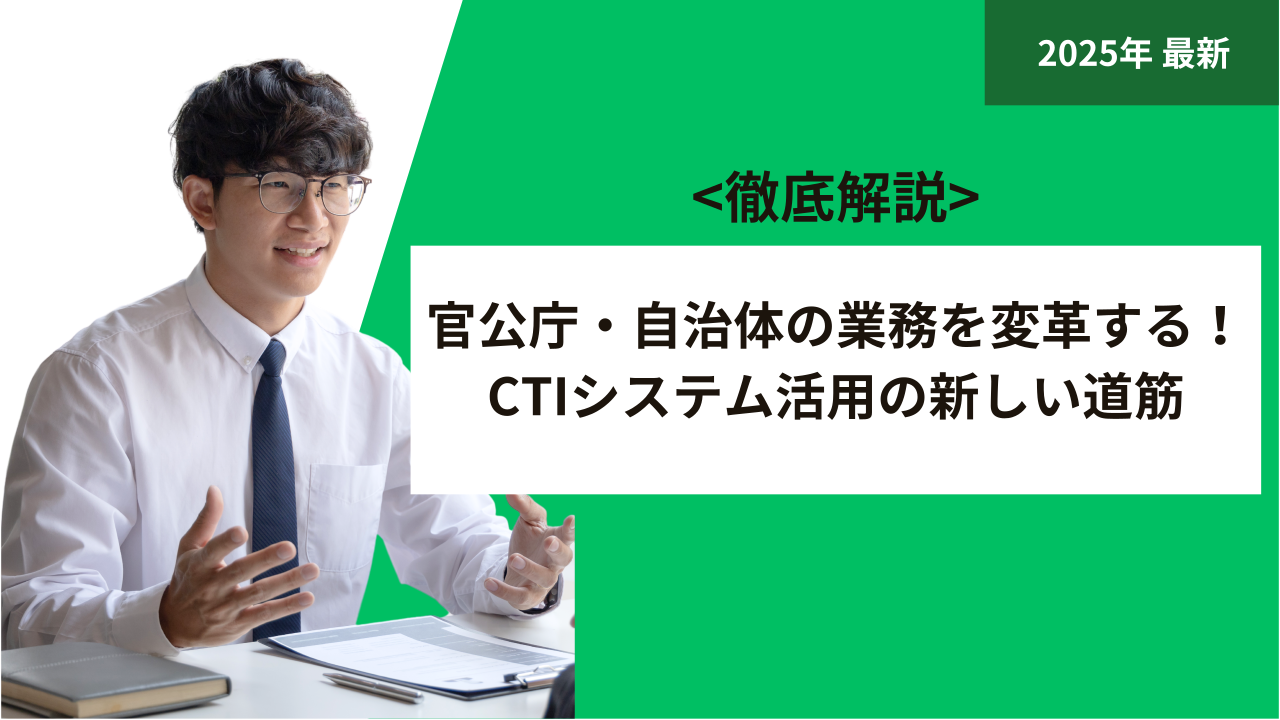 官公庁・自治体の業務を変革する！CTIシステム活用の新しい道筋