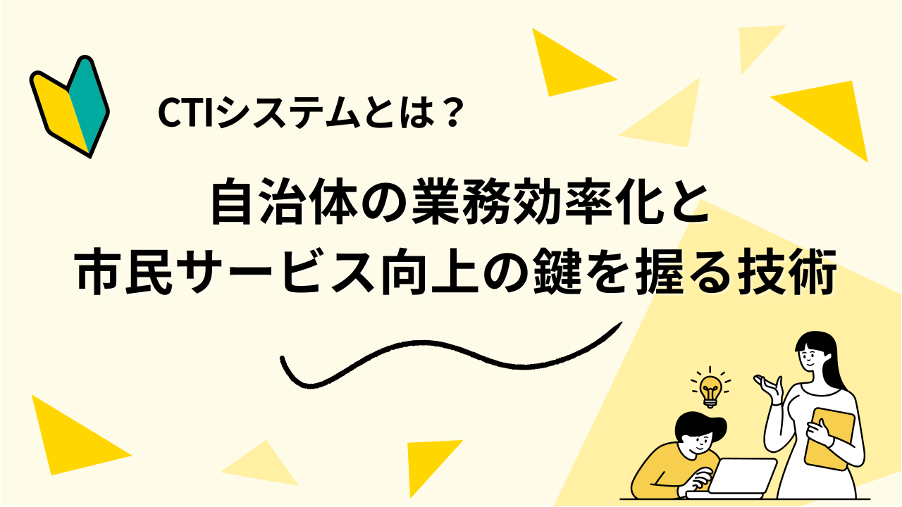 官公庁・自治体職員必見！CTIシステムとは？業務効率化と市民サービス向上の鍵を握る技術