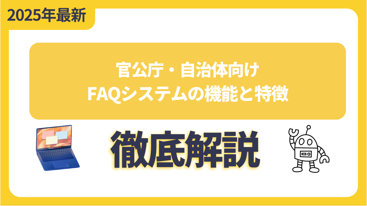 官公庁・自治体向けFAQシステムの機能と特徴を徹底解説！
