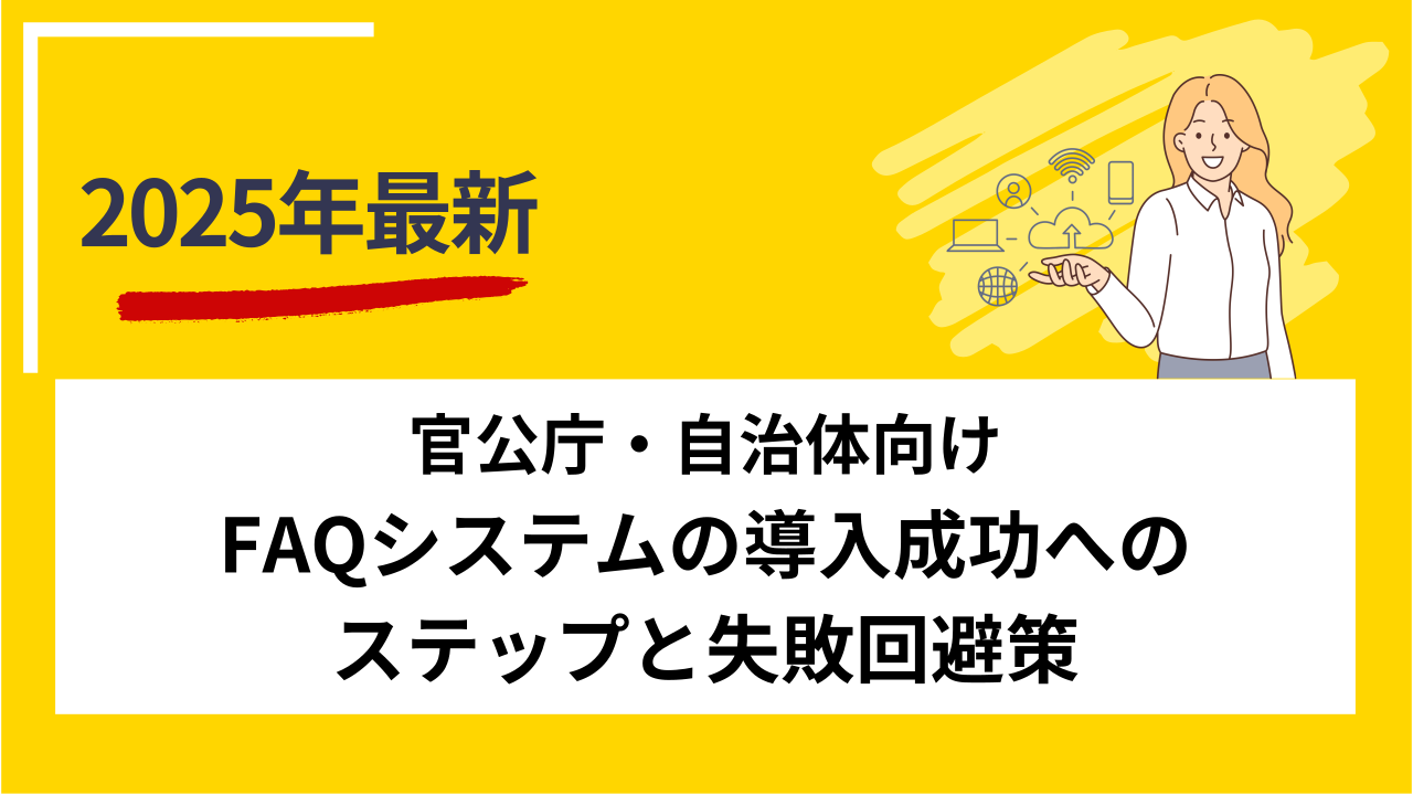 官公庁・自治体向けFAQシステムの導入成功へのステップと失敗回避策