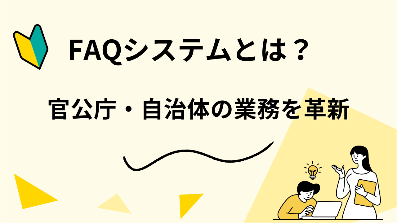 官公庁・自治体の業務を革新するFAQシステムとは？