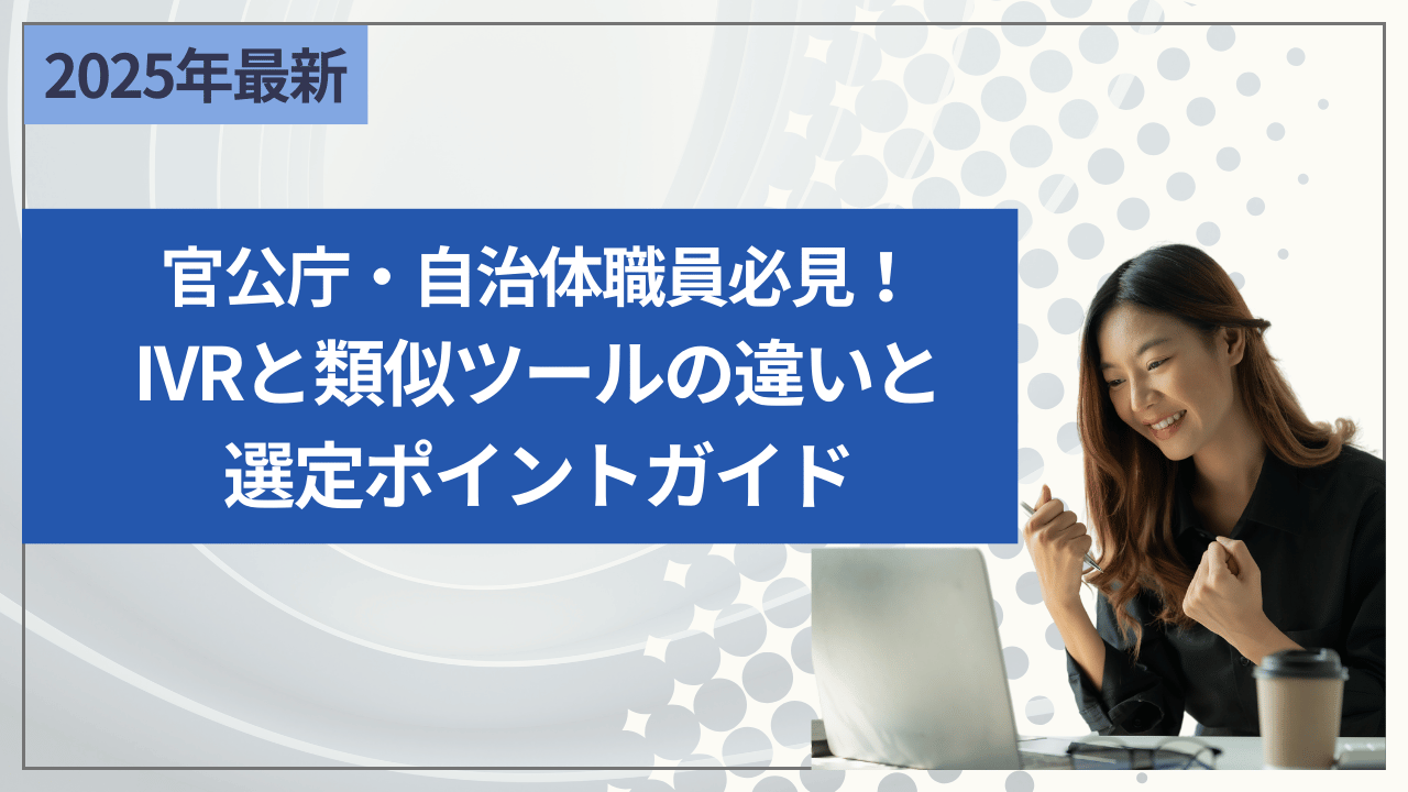 官公庁・自治体職員必見！IVRと類似ツールの違いと選定ポイントガイド
