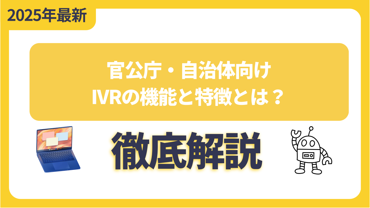官公庁・自治体向けIVRの機能と特徴とは？