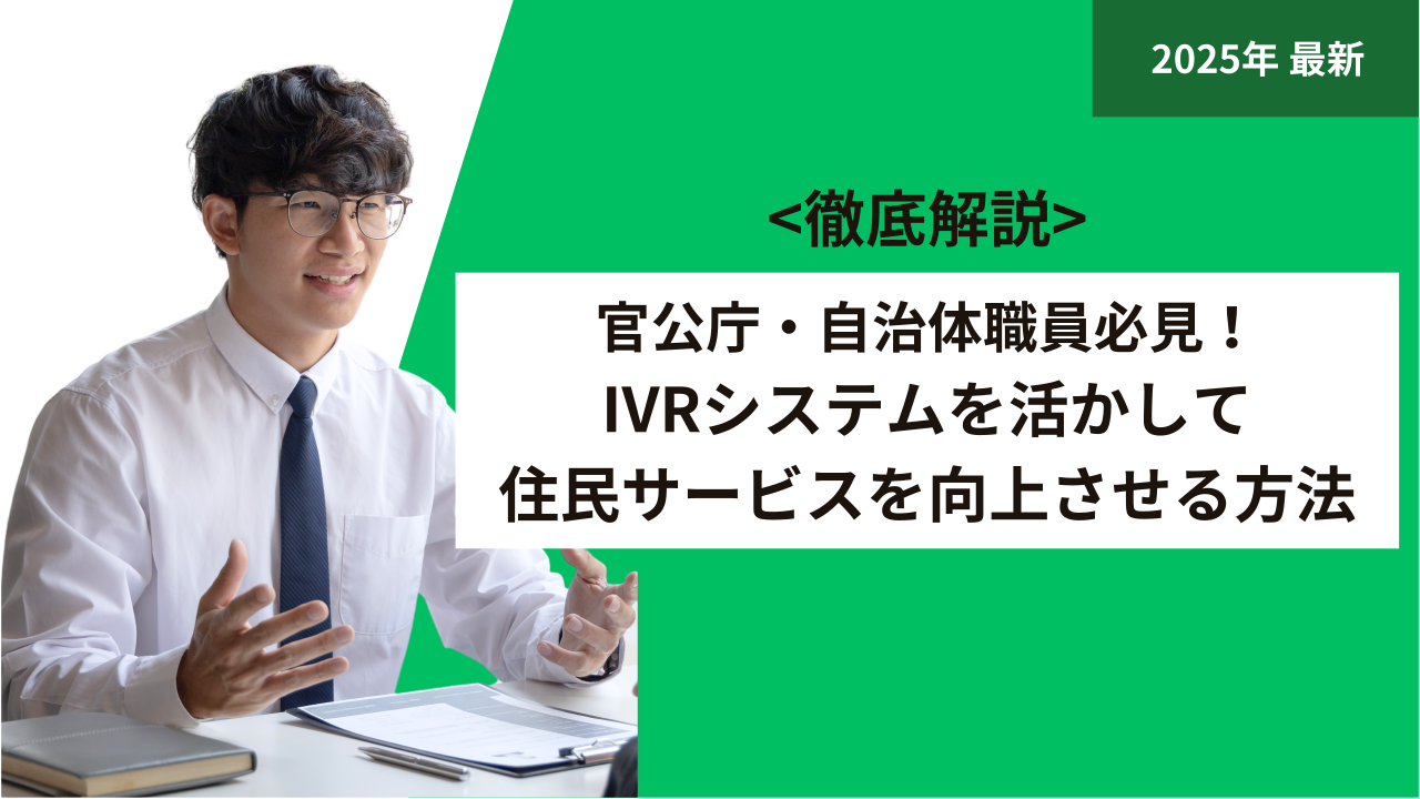 官公庁・自治体職員必見！IVRシステムを活かして住民サービスを向上させる方法