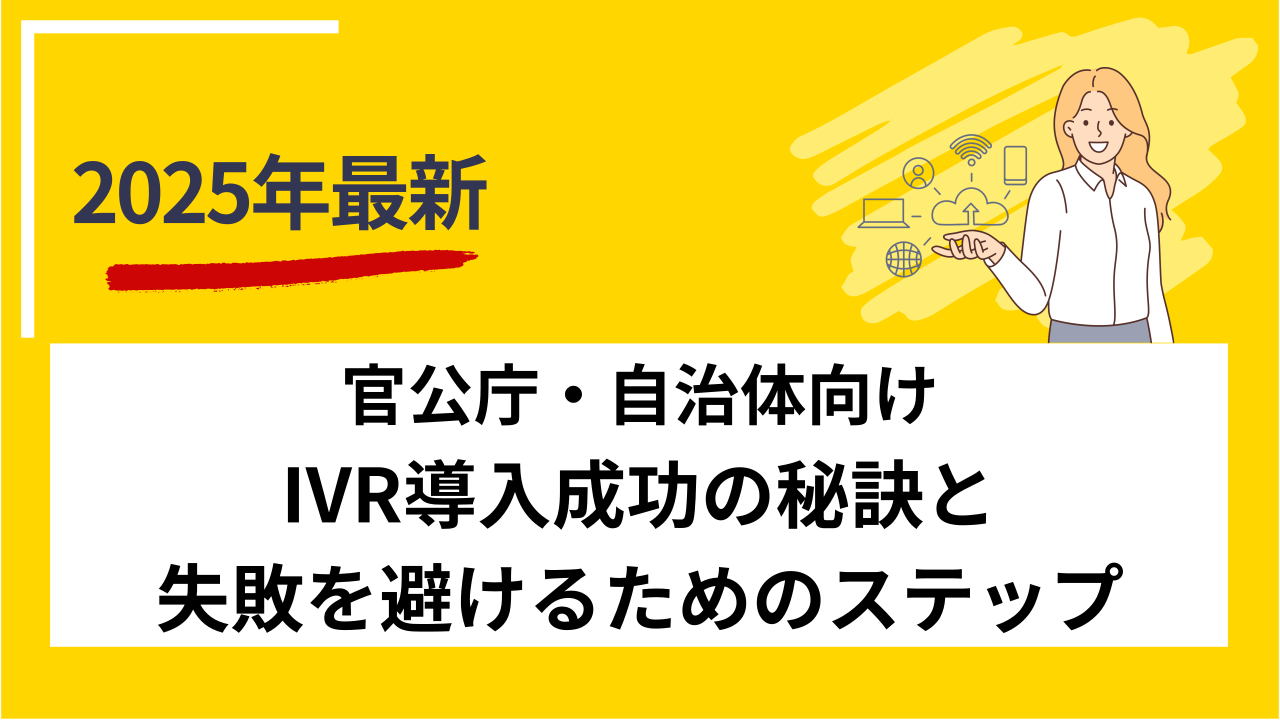 官公庁・自治体向けIVR導入成功の秘訣と失敗を避けるためのステップ