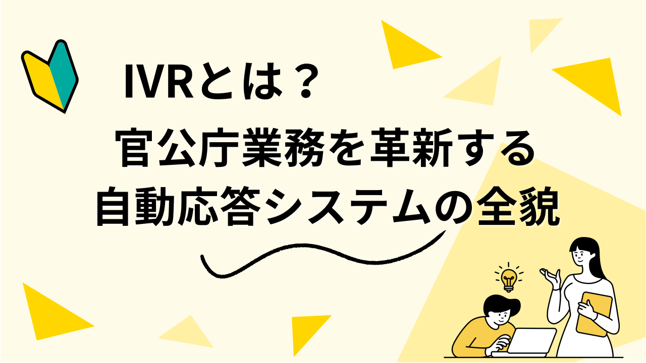 官公庁・自治体向けのIVRとは？ 官公庁業務を革新する自動応答システムの全貌