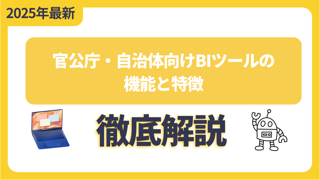 官公庁・自治体向けBIツールの機能と特徴
