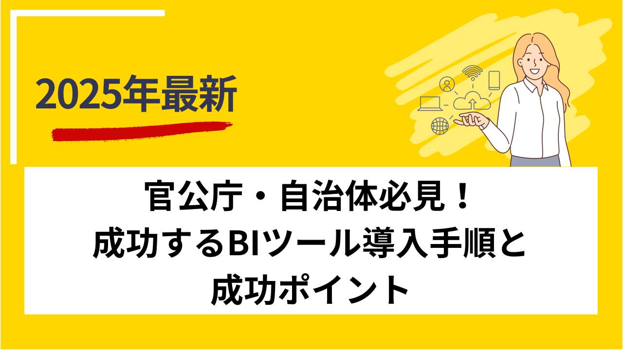 官公庁・自治体必見！成功するBIツール導入手順と成功ポイント