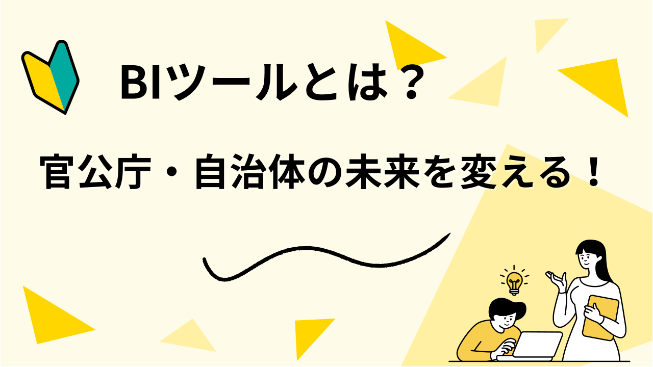 官公庁・自治体の未来を変える！BIツールとは？