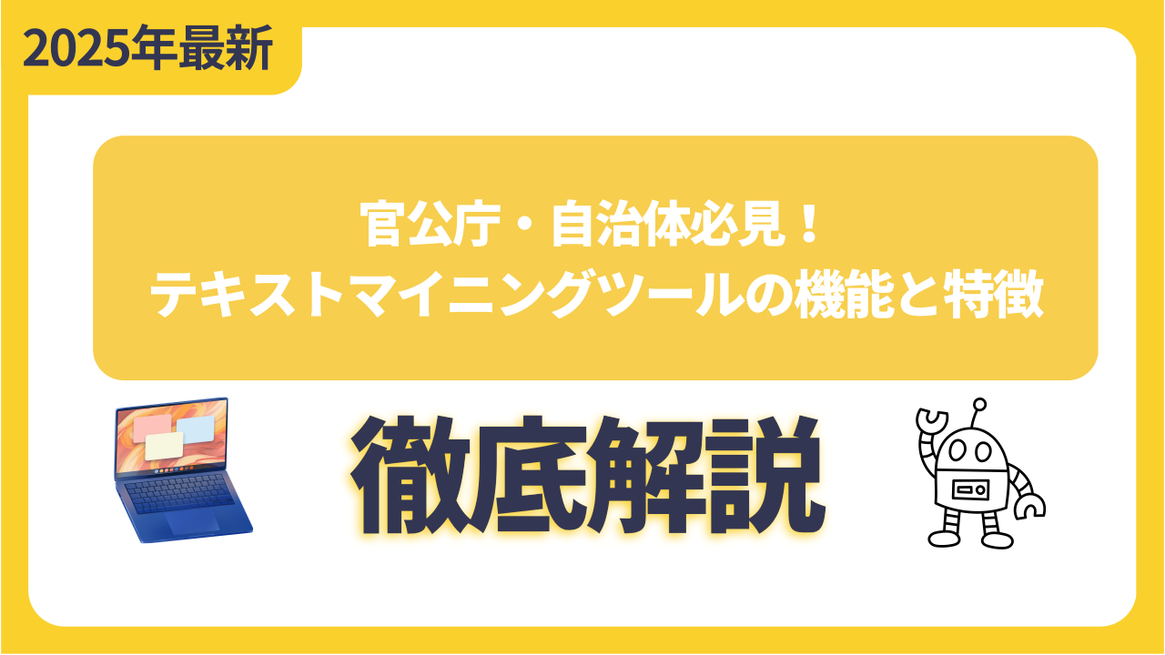 官公庁・自治体必見！テキストマイニングツールの機能と特徴
