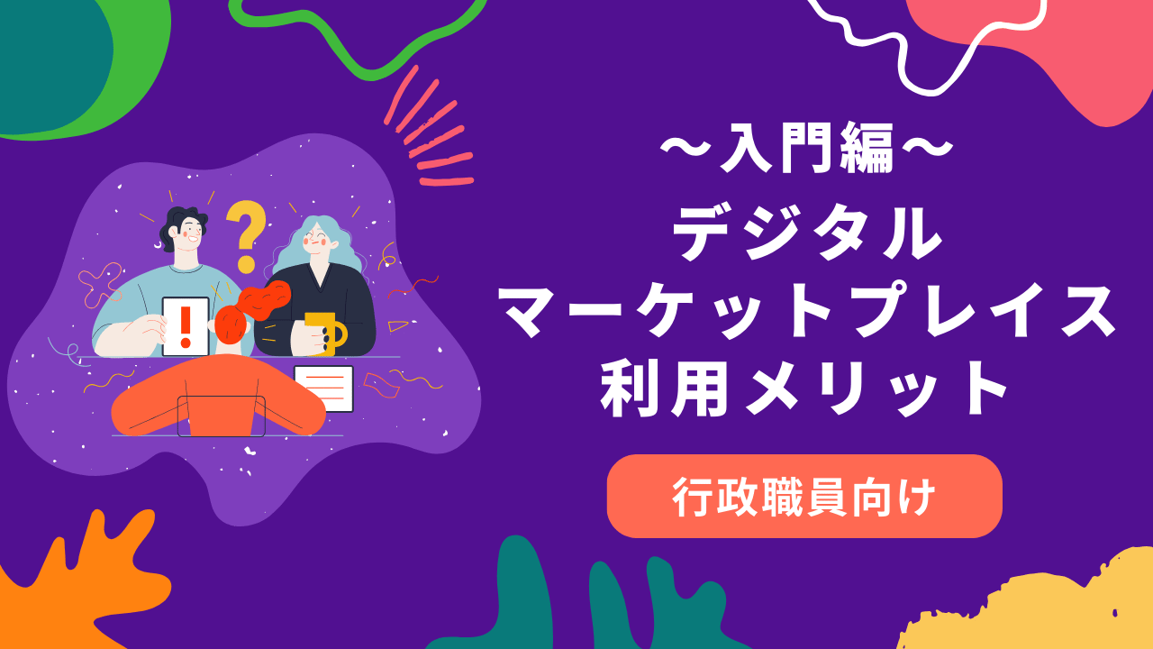 【行政職員向け】デジタルマーケットプレイス利用メリット