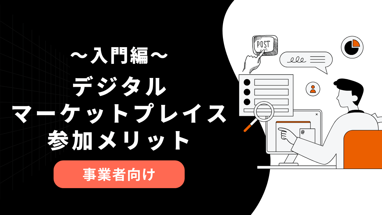【事業者向け】デジタルマーケットプレイス参加メリット
