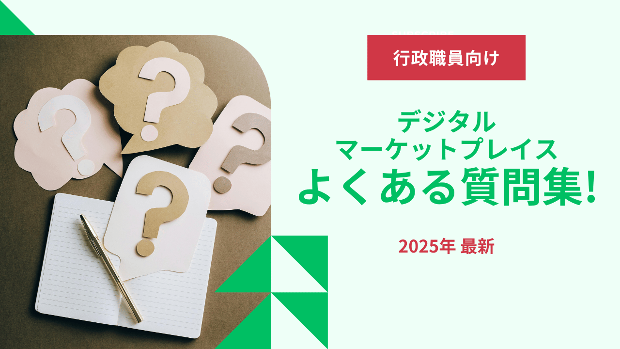 【行政職員向け】デジタルマーケットプレイスのよくある質問集