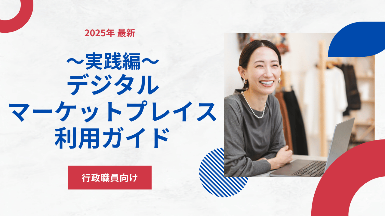 【行政職員向け】デジタルマーケットプレイス利用ガイド