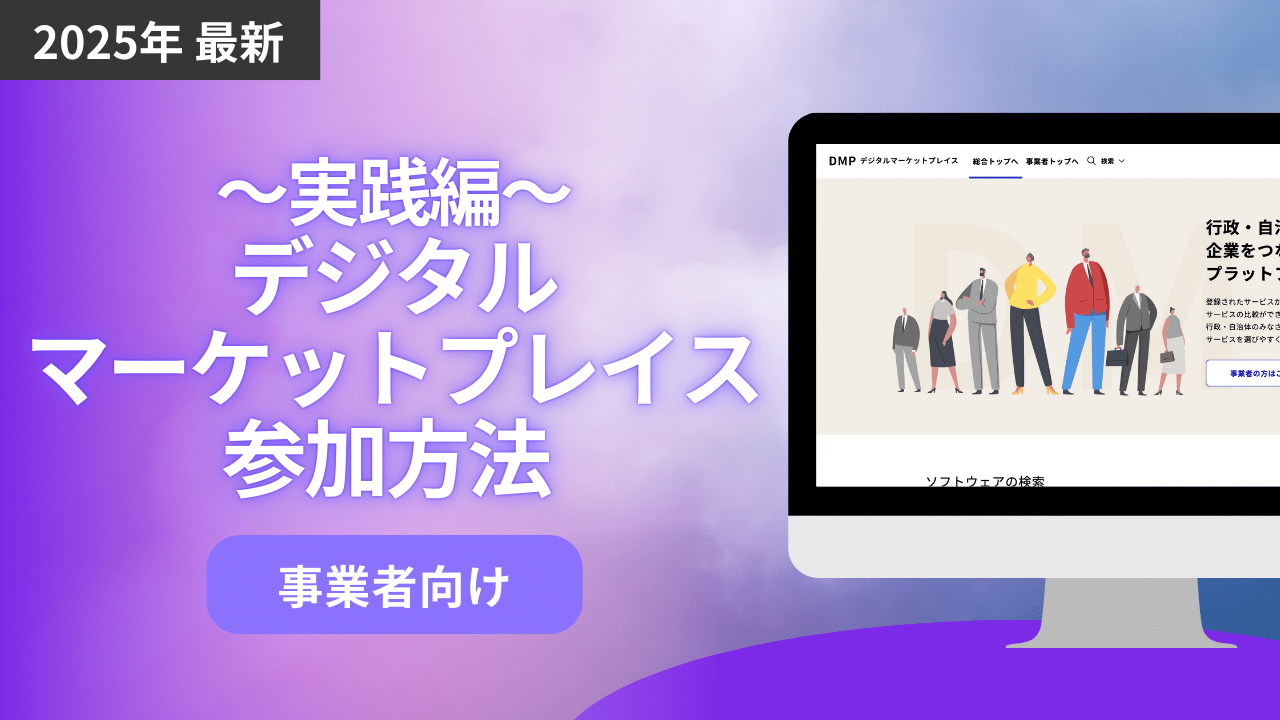 【事業者向け】デジタルマーケットプレイス参加方法