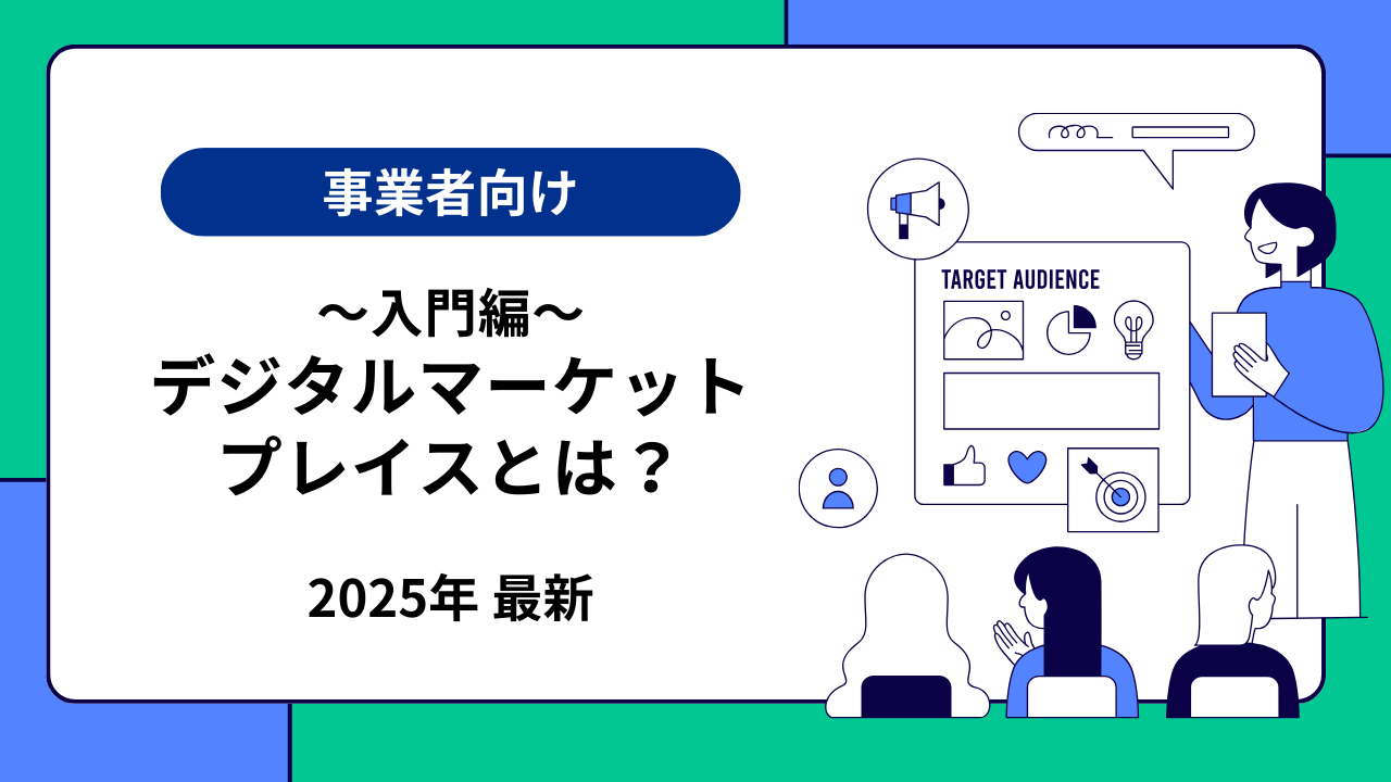 【事業者向け】デジタルマーケットプレイスとは